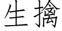 生擒 (仿宋矢量字庫)