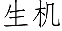 生機 (仿宋矢量字庫)