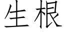 生根 (仿宋矢量字库)