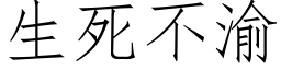 生死不渝 (仿宋矢量字庫)