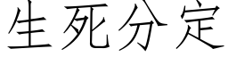 生死分定 (仿宋矢量字库)