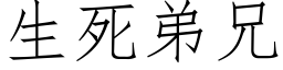 生死弟兄 (仿宋矢量字庫)