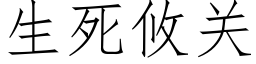 生死攸關 (仿宋矢量字庫)