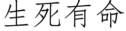 生死有命 (仿宋矢量字庫)