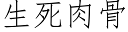 生死肉骨 (仿宋矢量字库)