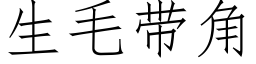 生毛帶角 (仿宋矢量字庫)