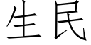 生民 (仿宋矢量字庫)