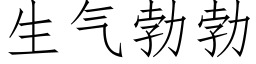 生氣勃勃 (仿宋矢量字庫)