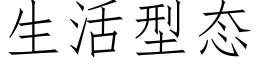 生活型态 (仿宋矢量字庫)