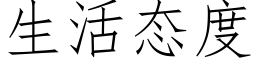 生活态度 (仿宋矢量字庫)