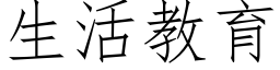 生活教育 (仿宋矢量字库)