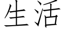 生活 (仿宋矢量字库)