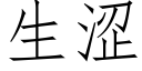 生涩 (仿宋矢量字库)