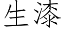 生漆 (仿宋矢量字庫)