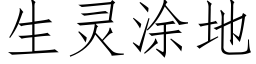 生靈塗地 (仿宋矢量字庫)