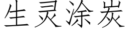 生靈塗炭 (仿宋矢量字庫)