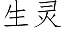 生靈 (仿宋矢量字庫)