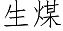 生煤 (仿宋矢量字庫)