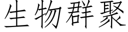 生物群聚 (仿宋矢量字庫)