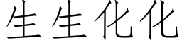 生生化化 (仿宋矢量字库)