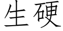 生硬 (仿宋矢量字庫)