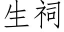 生祠 (仿宋矢量字库)