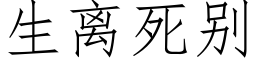 生離死别 (仿宋矢量字庫)