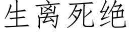 生離死絕 (仿宋矢量字庫)