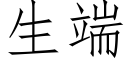 生端 (仿宋矢量字庫)