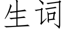 生詞 (仿宋矢量字庫)