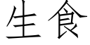 生食 (仿宋矢量字庫)