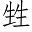 甡 (仿宋矢量字库)