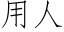 用人 (仿宋矢量字庫)