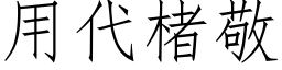 用代楮敬 (仿宋矢量字庫)