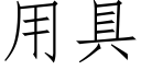 用具 (仿宋矢量字库)