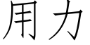 用力 (仿宋矢量字庫)