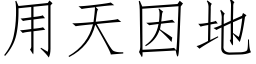 用天因地 (仿宋矢量字庫)