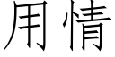 用情 (仿宋矢量字庫)