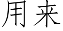 用來 (仿宋矢量字庫)