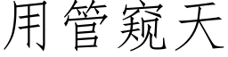 用管窺天 (仿宋矢量字庫)