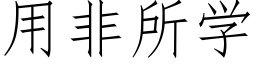 用非所學 (仿宋矢量字庫)