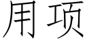 用项 (仿宋矢量字库)