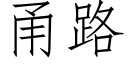 甬路 (仿宋矢量字库)