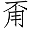 甭 (仿宋矢量字庫)