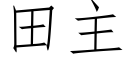 田主 (仿宋矢量字库)