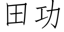 田功 (仿宋矢量字库)