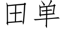 田單 (仿宋矢量字庫)