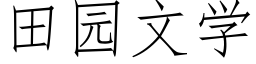 田園文學 (仿宋矢量字庫)