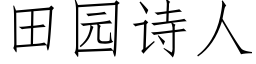 田园诗人 (仿宋矢量字库)