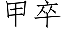 甲卒 (仿宋矢量字庫)